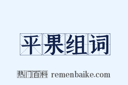 平果组词是什么意思的图片